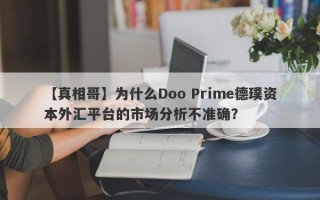 【真相哥】为什么Doo Prime德璞资本外汇平台的市场分析不准确？