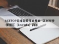 ACETOP无缘无故停止开仓  区别对待-要懂汇（knowfx）问答