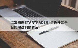 汇友揭露STARTRADER·星迈外汇平台扣除盈利的背后