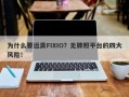 为什么要远离FIXIO？无牌照平台的四大风险！