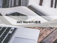 IMS Markets服务