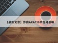 【最新文章】券商ACATIS平台可靠嘛
