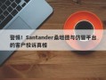 警惕！Santander桑坦德与仿冒平台的客户投诉真相