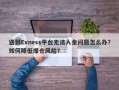 遇到Exness平台无法入金问题怎么办？如何降低爆仓风险？