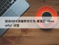 投诉IBFX涉嫌欺诈行为-要懂汇（knowfx）问答