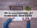 CWG Markets平台操作揭秘：客户利润被随意扣除，提款申请遭威胁