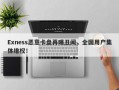 Exness恶意卡盘再曝丑闻，全国用户集体维权！