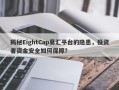 揭秘EightCap易汇平台的隐患，投资者资金安全如何保障？