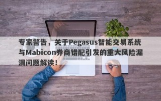 专家警告，关于Pegasus智能交易系统与Mabicon券商错配引发的重大风险漏洞问题解读！