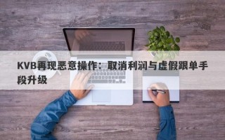 KVB再现恶意操作：取消利润与虚假跟单手段升级