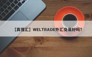 【真懂汇】WELTRADE外汇交易好吗？
