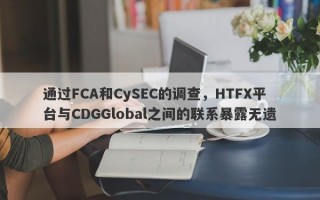 通过FCA和CySEC的调查，HTFX平台与CDGGlobal之间的联系暴露无遗