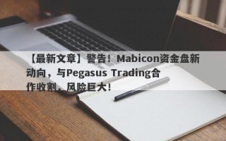 【最新文章】警告！Mabicon资金盘新动向，与Pegasus Trading合作收割，风险巨大！