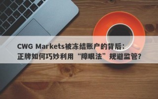 CWG Markets被冻结账户的背后：正牌如何巧妙利用“障眼法”规避监管？