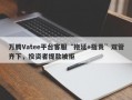 万腾Vatee平台客服“拖延+指责”双管齐下，投资者提款被拒