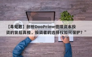 【毒蛇君】剖析DooPrime德璞资本投资的背后真相，投资者的选择权如何保护？”