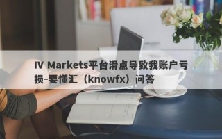 IV Markets平台滑点导致我账户亏损-要懂汇（knowfx）问答