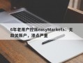 6年老用户控诉easyMarkets：无故关账户，滑点严重