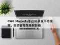 CWG Markets平台30美元不给提现，投资者爆发维权行动