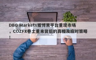 DBG Markets盾博黑平台重现市场，COZFX卷土重来背后的真相及应对策略！