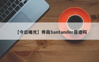 【今日曝光】券商Santander靠谱吗
