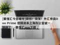 [要懂汇今日曝光]震惊！突发！外汇券商Doo Prime 德璞资本上海办公室被一锅端了！-要懂汇app下载