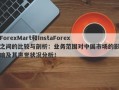 ForexMart和InstaForex之间的比较与剖析：业务范围对中国市场的影响及其声誉状况分析！