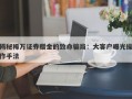 揭秘稀万证券赠金的致命骗局：大客户曝光操作手法