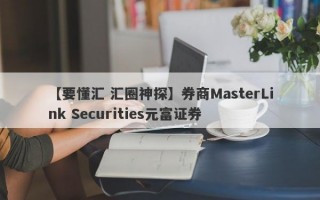 【要懂汇 汇圈神探】券商MasterLink Securities元富证券
