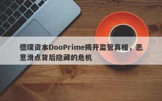 德璞资本DooPrime揭开监管真相，恶意滑点背后隐藏的危机