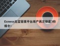 Exness无监管黑平台用户再次惨遭3秒爆仓！