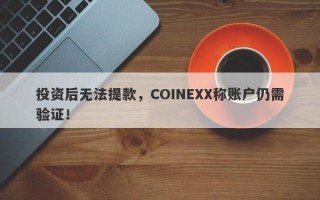 投资后无法提款，COINEXX称账户仍需验证！