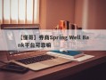 【懂哥】券商Spring Well Bank平台可靠嘛
