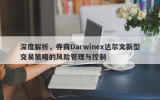 深度解析，券商Darwinex达尔文新型交易策略的风险管理与控制