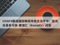 USGFX联准国际断线导致无法平仓，造成交易单亏损-要懂汇（knowfx）问答