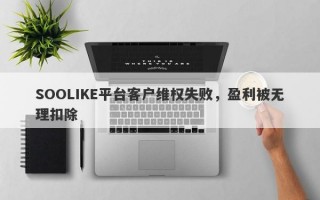 SOOLIKE平台客户维权失败，盈利被无理扣除