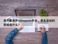 用户集体声讨Dupoin平台，更名背后的真相是什么？