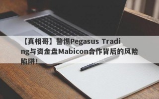 【真相哥】警惕Pegasus Trading与资金盘Mabicon合作背后的风险陷阱！