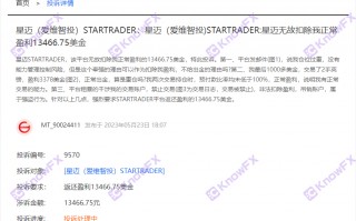 混淆身份！不给出金！诈骗套路层层套娃！STARTRADER星迈的“天才套路”