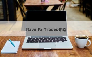 Rave Fx Trades介绍