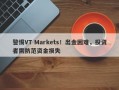 警惕VT Markets！出金困难，投资者需防范资金损失