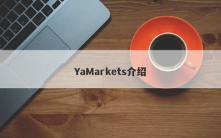 YaMarkets介绍