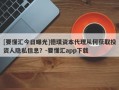 [要懂汇今日曝光]德璞资本代理从何获取投资人隐私信息？-要懂汇app下载