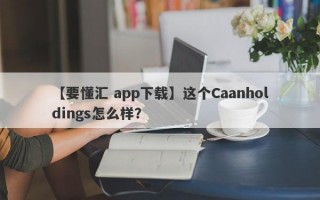 【要懂汇 app下载】这个Caanholdings怎么样？
