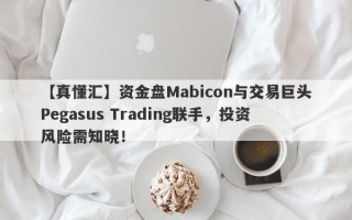 【真懂汇】资金盘Mabicon与交易巨头Pegasus Trading联手，投资风险需知晓！