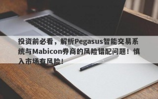 投资前必看，解析Pegasus智能交易系统与Mabicon券商的风险错配问题！慎入市场有风险！