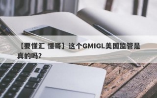 【要懂汇 懂哥】这个GMIGL美国监管是真的吗？
