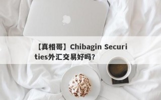 【真相哥】Chibagin Securities外汇交易好吗？
