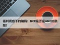 福利诱惑下的骗局！NCE是否是ANC的翻版？