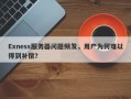 Exness服务器问题频发，用户为何难以得到补偿？